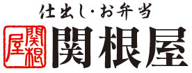 秋田市の駅弁・お弁当屋【関根屋】公式通販サイト